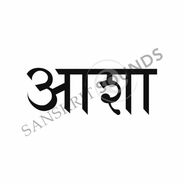 Sanskrit Devanagari Hope